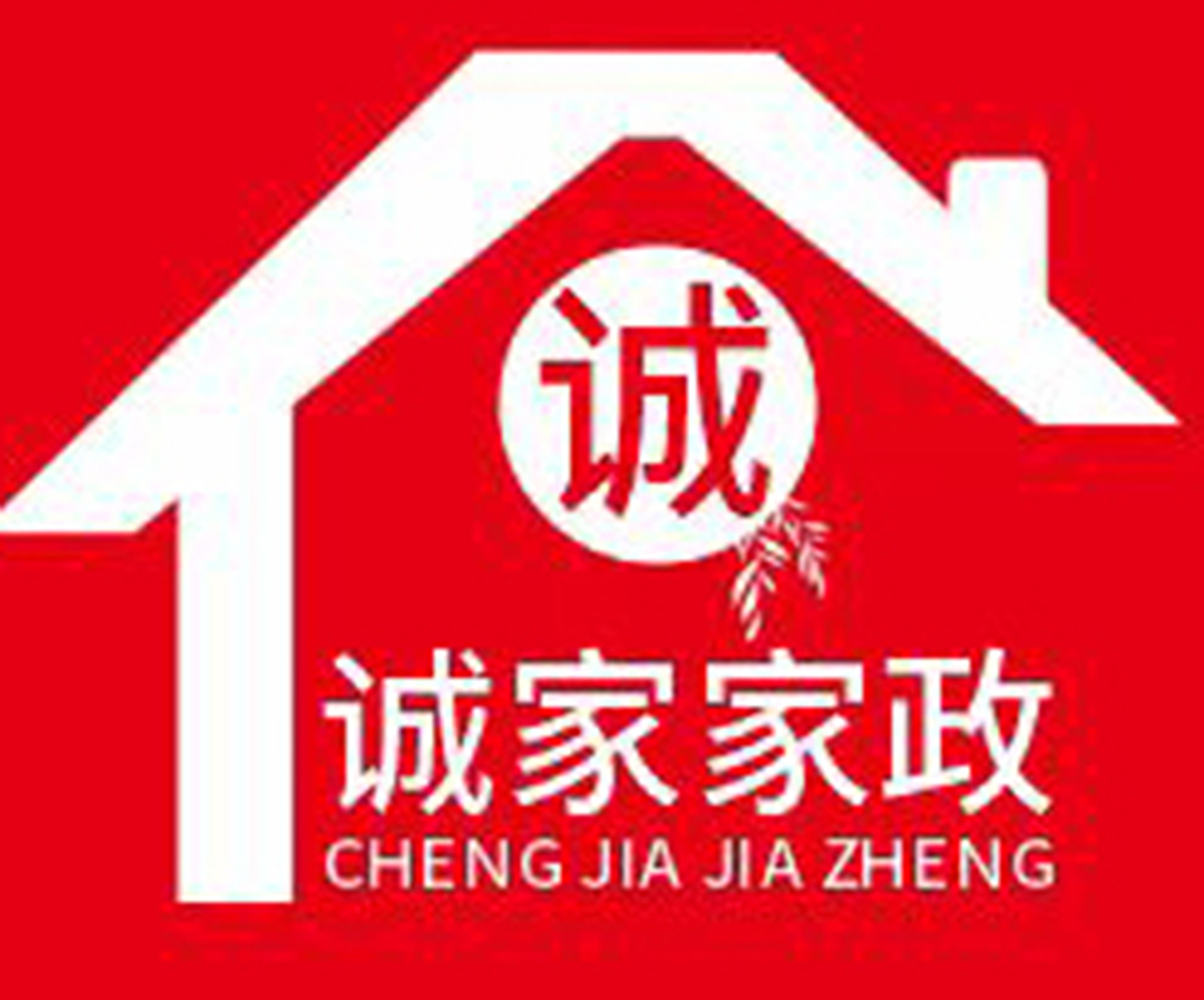 诚家家政